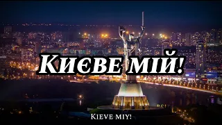Sing with DK - Як тебе не любити, Києве мій! - Anthem of Kiev, Ukraine