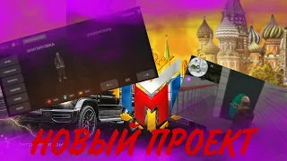 ✅Новый проект с нуля✅ ОТКРЫТИЯ СЕРЬВЕРА НА My Russia ✅ #myrussia #myrussiarp #crmpmobile #crmp #gta