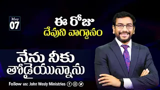 Daily Bible Promise | ఈ రోజు దేవుని వాగ్దానం | 7 మే 2024 | Dr John Wesly