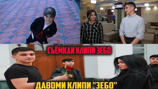 Давоми Клипи "ЗЕБО". Рафти ба навор гирифтану сахнахои чолиб!