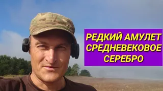 Нашел средневековое серебро и редкий амулет