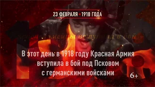 23 февраля 1918