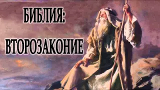 Библия Второзаконье (христианская аудиокнига, христианкая книга, Христос)