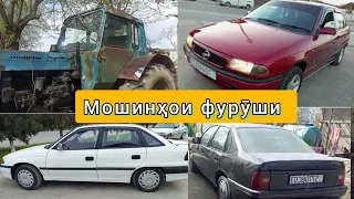 Мошинҳои фурӯши Opel vectra, Opel sidan, Трактор мтз 82