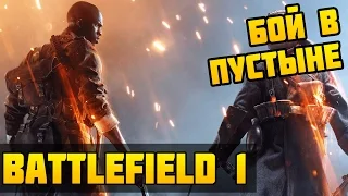 Battlefield 1 - Бой в пустыне