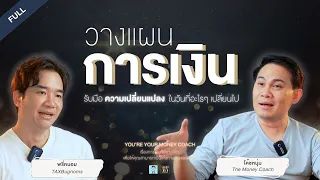 วางแผนการเงิน รับมือความเปลี่ยนแปลง ในวันที่อะไรๆ เปลี่ยนไป - You're your Money Coach