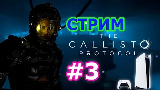 The Callisto Protocol прохождение на PS5 #3 - Каллисто протокол новый Dead Space стрим прохождение