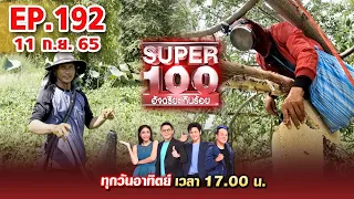 Super 100 อัจฉริยะเกินร้อย | EP.192 | 11 ก.ย. 65 Full HD