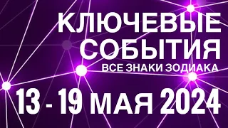 13 - 19 МАЯ 2024 🟣 КЛЮЧЕВЫЕ СОБЫТИЯ НЕДЕЛИ 🟪 ТАРО МОНАСТЫРЕЙ 💜ВСЕ ЗНАКИ ЗОДИАКА 💜 TAROT NAVIGATION