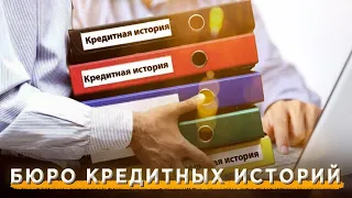 Бюро кредитных историй. Что нужно знать?