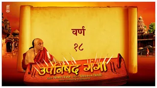 Upanishad Ganga Ep 18- Varn | #Chinmayamission