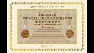 2006 год - 7 я годовщина Одесского Музея нумизматики