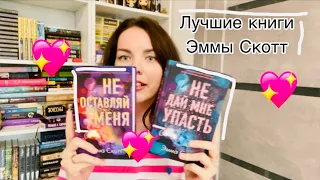 Худшие книги Эммы Скотт?! С чего лучше начать знакомство с автором?!