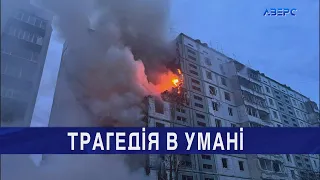 Російські ракети в Умані забрали життя 17 людей, серед загиблих - діти