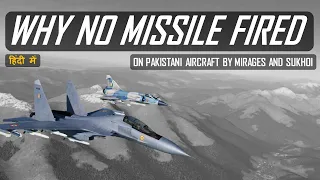 Why no missile fired by IAF's Mirages and Sukhois | हिंदी में
