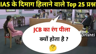 Most Brilliant Answers OF UPSC, IPS, IAS Interview Questions | सवाल आपके हमारे जवाब | Gk Part - 60