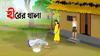 হীরের থালা | Bengali Fairy Tales Cartoon | Rupkothar Bangla Golpo | Golpo Konna কাটুন