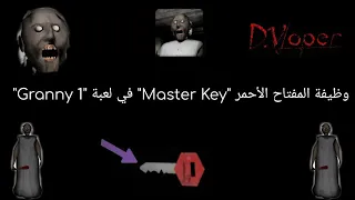 وظيفة المفتاح الأحمر "Master Key" في لعبة "جراني1"