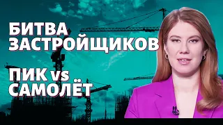 Прибыль ПИК РУХНУЛА на 50% / Девелоперы: Самолет обошел ПИК / Акции ПИК, Самолет, Эталон, ЛСР