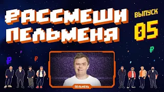 Рассмеши Пельменя   Выпуск #5