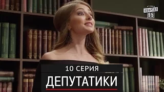 Депутатики (Недотуркані) - 10 серия в HD (24 серий) 2016 комедия для всей семьи