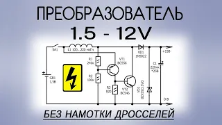 Преобразователь напряжения 1.5-12 вольт