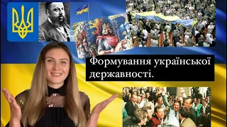 Формування української державності.