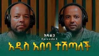 በረከት በላይነህ ፡ አዲስ አበባ ተሽጣለች | Bereket Belayneh (ክፍል 3)