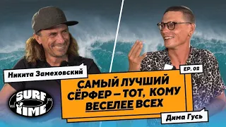 Surf Time с Никитой Замеховским