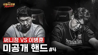 미공개 핸드 #4 써니정 vs 이병훈 | 포커 신들의 전쟁 라그나로크 #홀덤 #포커