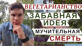 Фруктоедение, Веганство, Вегетарианство: Забавная идея ➡ мучительная смерть. Индуцированный Бред.