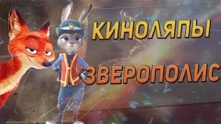 8 КиноЛяпов в мультфильме "Зверополис"