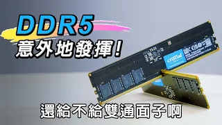 重新定義雙通道?? DDR5意外的大進化!! 單通道這表現太威了!! ft. 美光Crucial DDR5 5600