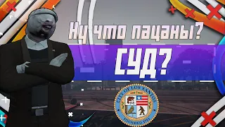 GTA 5 RP - СУДЕБНАЯ СУЕТА