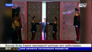 Башар Асад Сирия Президенті ретінде ант қабылдады