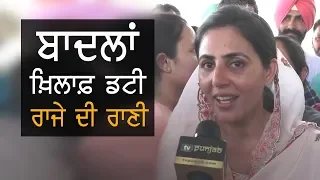 Exclusive | ਬਾਦਲਾਂ ਖ਼ਿਲਾਫ਼ ਬਠਿੰਡਾ ਵਿੱਚ ਡਟੀ 'ਰਾਜੇ ਦੀ ਰਾਣੀ' | TV Punjab