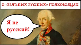 ПОЧЕМУ РОССИЯ ПРОИГРАЕТ? О "ВЕЛИКИХ РУССКИХ" ПОЛКОВОДЦАХ. Лекция историка Александра Палия