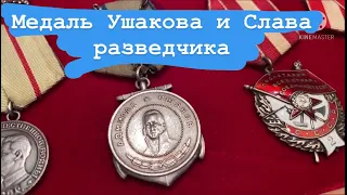 Медаль Ушакова за подбитый самолет, Слава разведчика и Доблесть рыбака