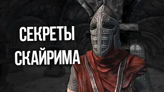 Skyrim Секреты и Интересные Моменты, Которые Вы Могли Упустить из Виду!