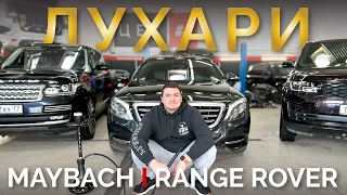 RANGE ROVER VS MAYBACH! ЛУХАРИ ОБЗОР! Меня бомбит!