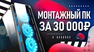 Сборка ПК для монтажа видео за 30000 рублей | Часть 1 | Мощный комп с Aliexpress