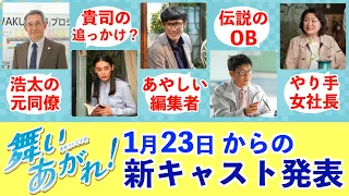 【舞いあがれ！】1月の新キャスト５名が発表！紹介動画【朝ドラ】