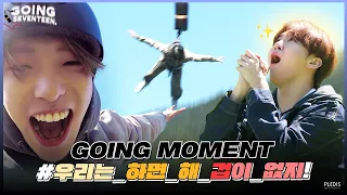 [GOING MOMENT] 번지 점프?! 그까짓 것 세븐틴은 하,하면 해...! (덜덜)