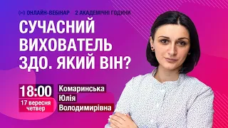 [Вебінар] Сучасний вихователь ЗДО. Який він?