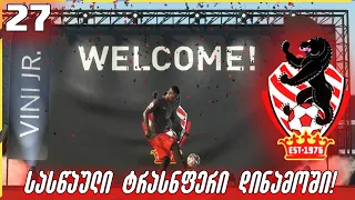 FIFA 22 კარიერა დინამოთი | ტრანსფერი მადრიდის რეალიდან!