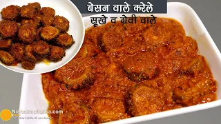 बेसन वाले करेले 2 तरह से-कुरकुरे व ग्रेवी वाले, कड़वे बिल्कुल नहीं । Besani Crispy Karela Fry Recipe