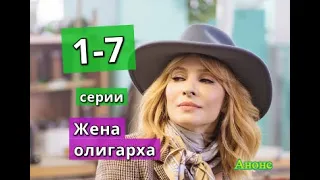 Жена олигарха сериал с 1 по 7 серию анонс. Содержание серий