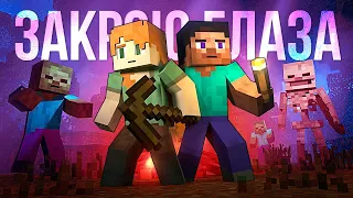 ЗАКРОЮ ГЛАЗА - Песня МАЙНКРАФТ Клип | Close My Eyes Minecraft Song MV