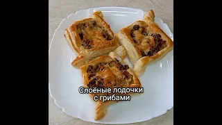 Слоёные лодочки с грибами. Слоёное тесто.