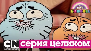 Гамбола | Датчик (серия целиком) | Cartoon Network